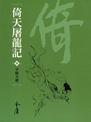 cover image of 倚天屠龍記8：少林大會